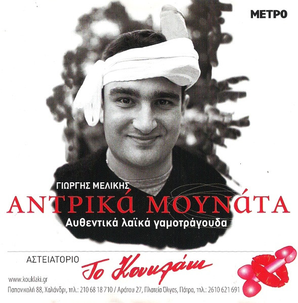 Αντρικά Μουνάτα - Αυθεντικά Λαϊκά Γαμοτράγουδα