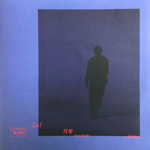 月光 Moonlight