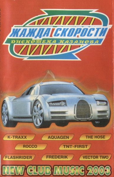 Дискотека Казанова. Жажда Скорости XXXXI
