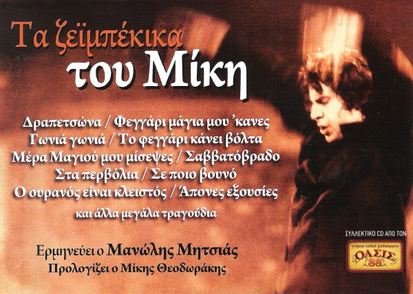Τα Ζεϊμπέκικα Του Μίκη