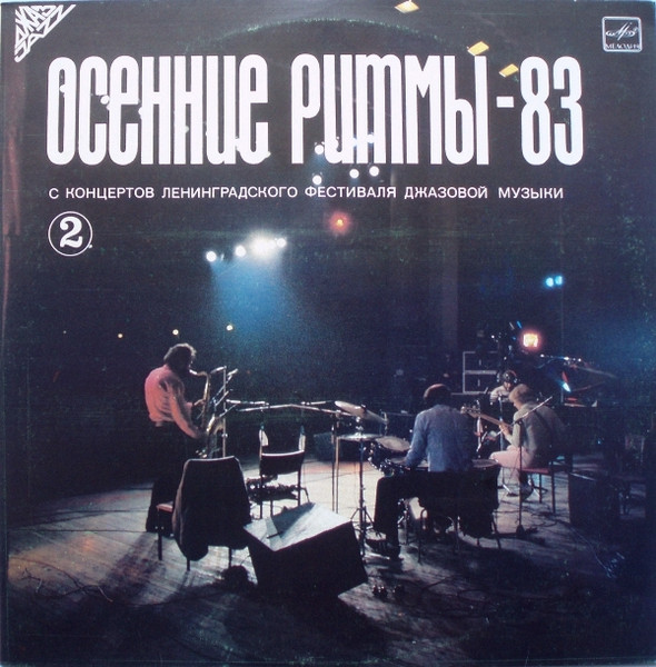 Осенние Ритмы-83. С Концертов Ленинградского Фестиваля Джазовой Музыки (2)