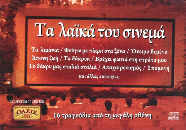 Τα Λαϊκά Του Σινεμά (16 Τραγούδια Από Τη Μεγάλη Οθόνη)