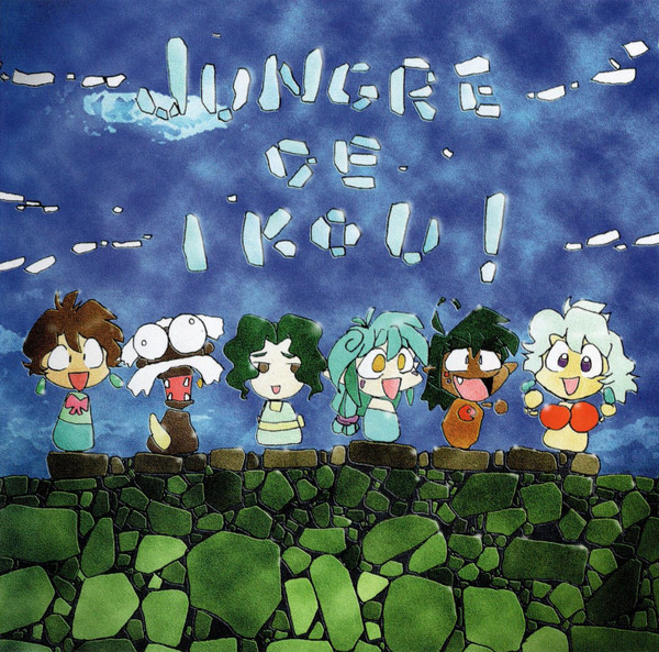 アニメ ジャングルDEいこう! オリジナルサウンドトラックの巻! = Jungle De Ikou! Original Soundtrack no Maki!