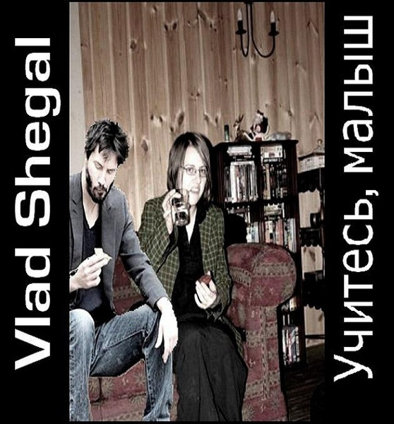 Учитесь, малыш