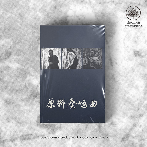 原料奏鸣曲