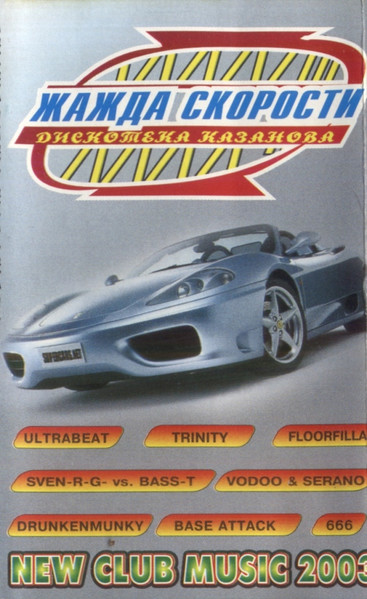 Дискотека Казанова. Жажда Скорости XXXXIII