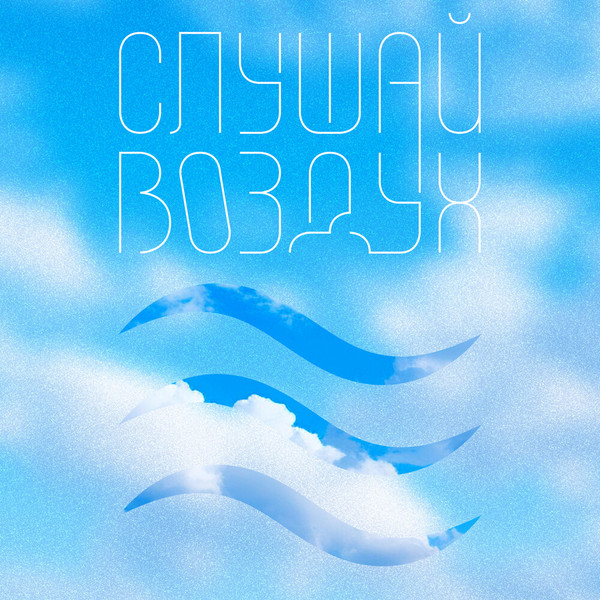 Слушай Воздух