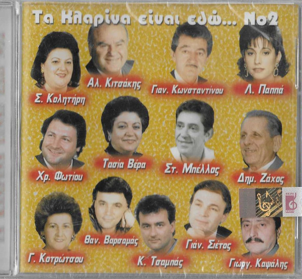 Τα Κλαρίνα Είναι Εδώ... Νο2