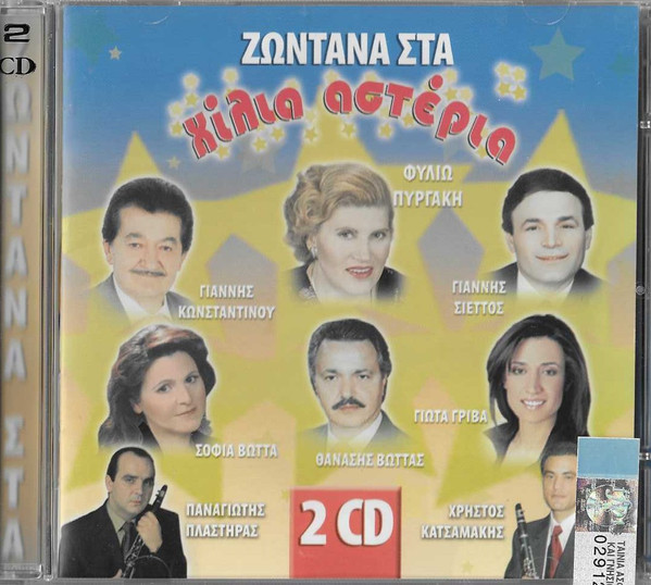 Ζωντανά Στα Χίλια Αστέρια