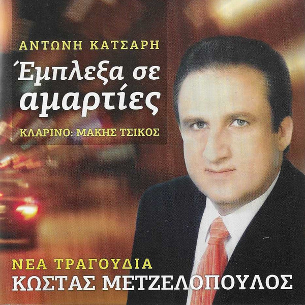 Έμπλεξα Σε Αμαρτίες