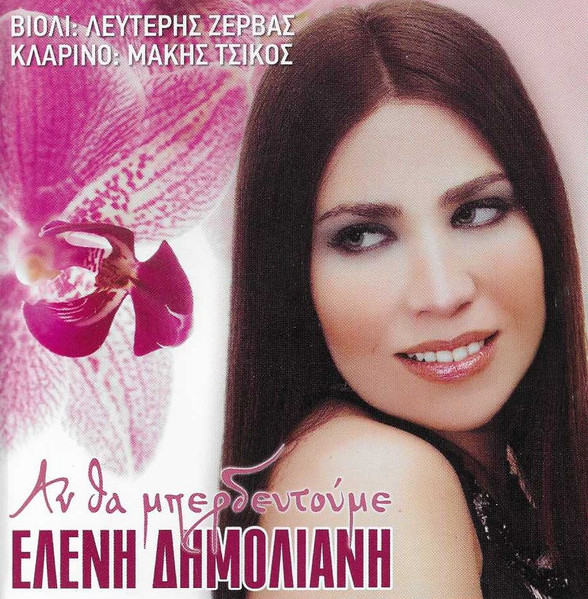 Άν Θα Μπερδευτούμε