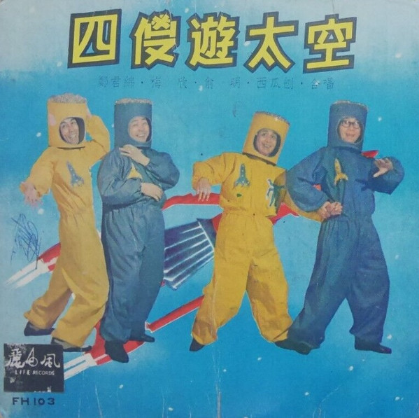 四傻遊太空