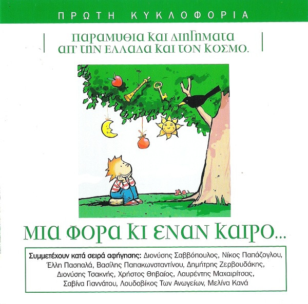 Μια Φορά Κι Έναν Καιρό...