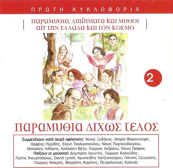 Παραμύθια Δίχως Τέλος 2