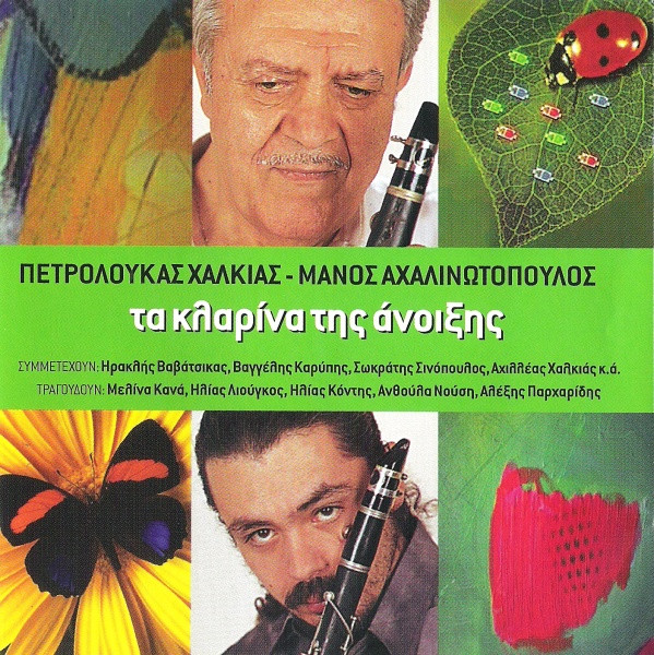 Τα Κλαρίνα Της Άνοιξης