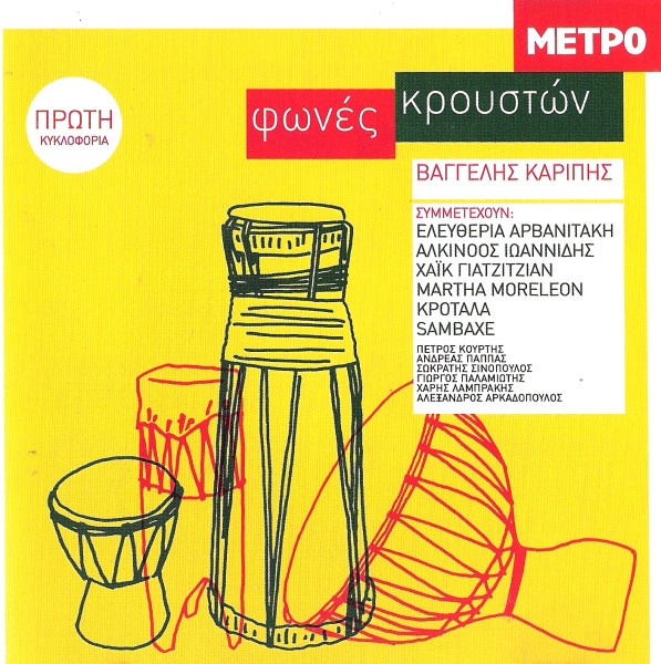 Φωνές Κρουστών