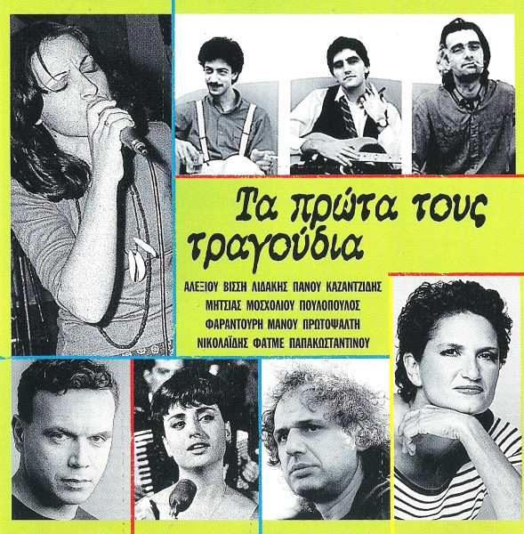 Τα Πρώτα Τους Τραγούδια