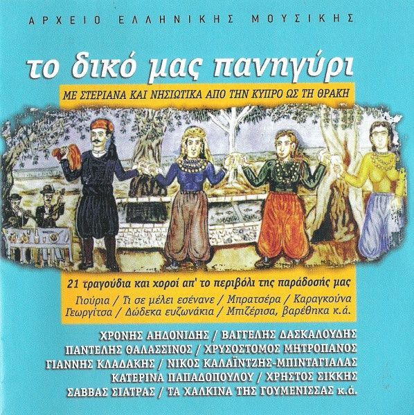Το Δικό Μας Πανηγύρι