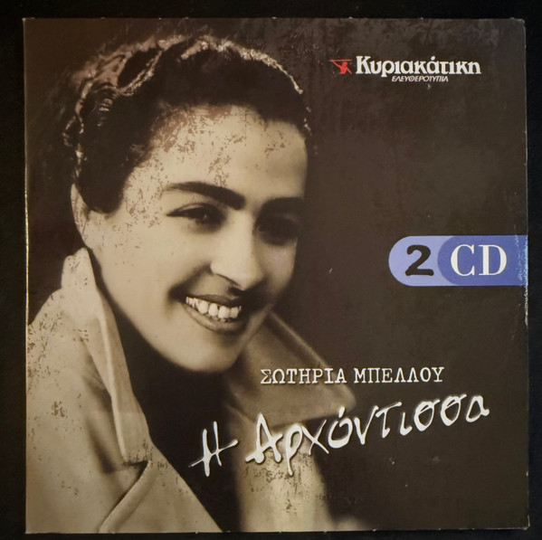 Η Αρχόντισσα (2 CD)