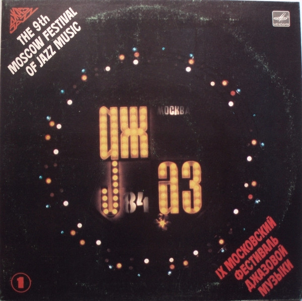 Джаз-84. IX Московский Фестиваль Джазовой Музыки (1)