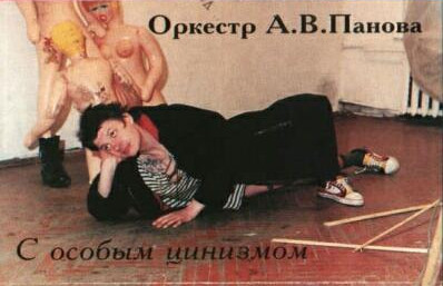 С Особым Цинизмом