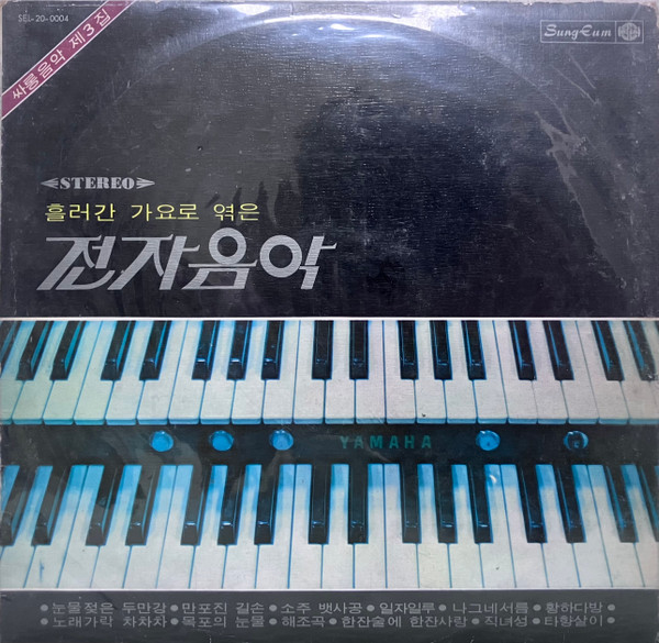 흘러간 가요로 엮은 전자음악 제 3집
