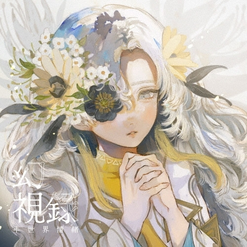「幻視録」