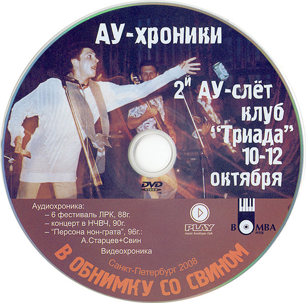 АУ-Хроники. В Обнимку Со Свином