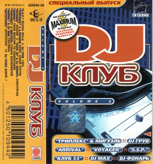 DJ Клуб Volume 3 (Специальный Выпуск)