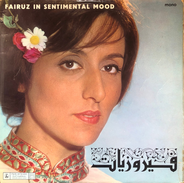 فيروزيات = Fairuz In Sentimental Mood