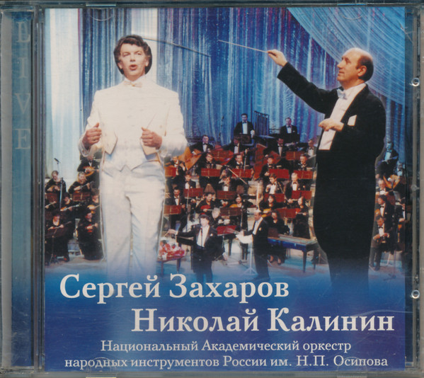 Сергей Захаров Николай Калинин ОРНИ им.Осипова