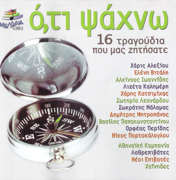 Ό,τι Ψάχνω (16 Τραγούδια Που Μας Ζητήσατε)