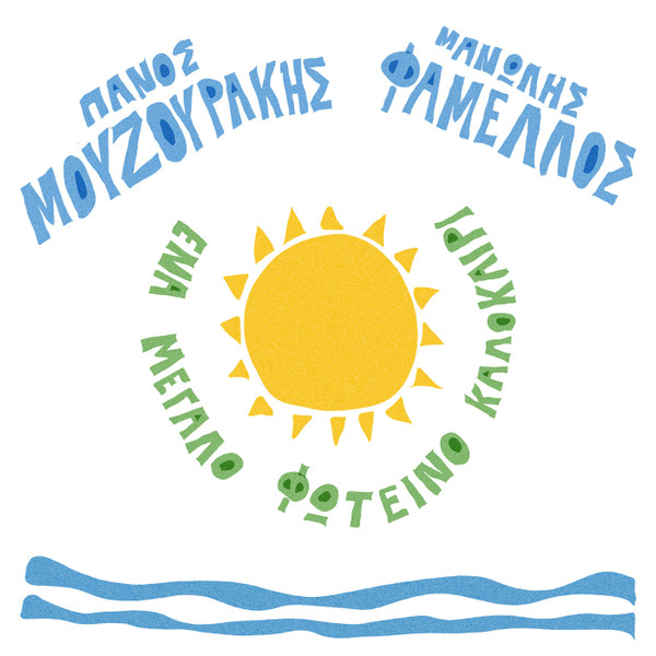 Ένα Μεγάλο Φωτεινό Καλοκαίρι
