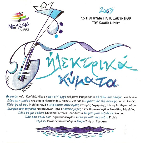 Ηλεκτρικά Κύματα