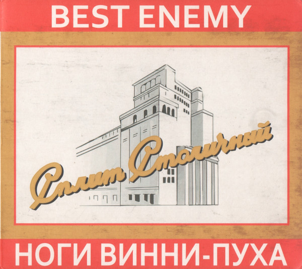 Сплит Столичный
