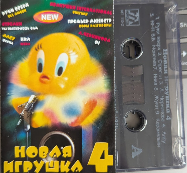 Новая Игрушка 4