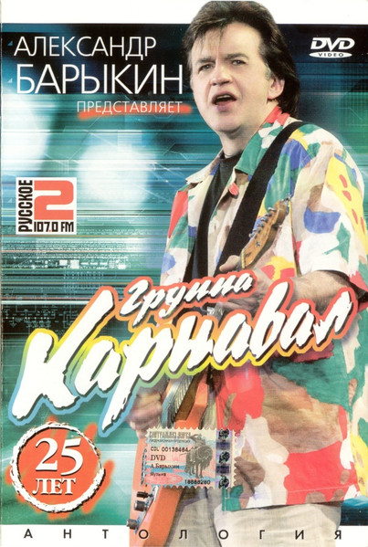 Группа "Карнавал". 25 Лет. Антология