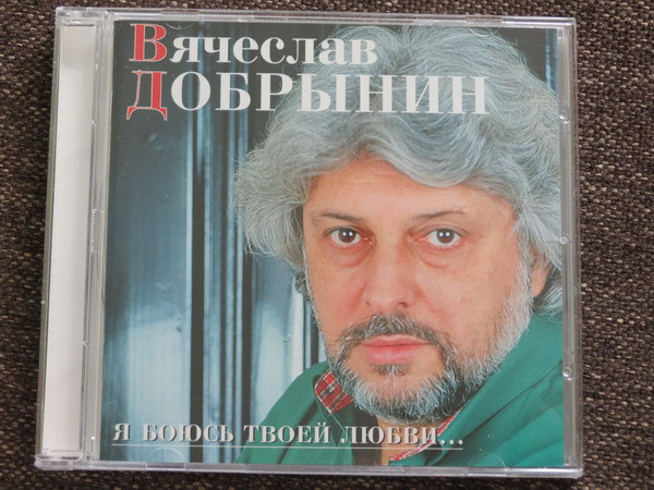 Я Боюсь Твоей Любви...