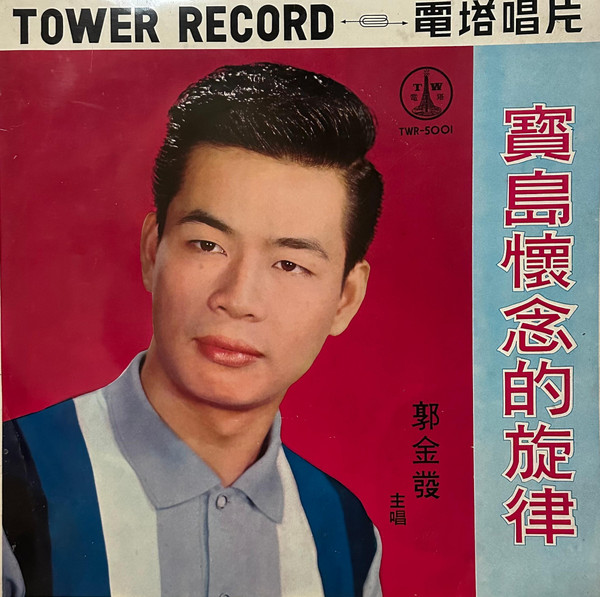 寶島懷念的旋律