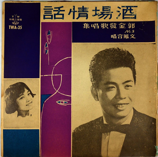 酒場情話 - 郭金發歌唱集 No.3