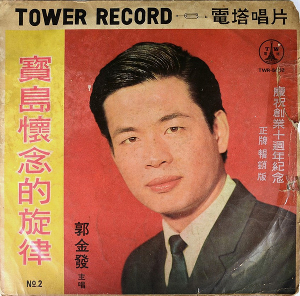 寶島懷念的旋律 No.2