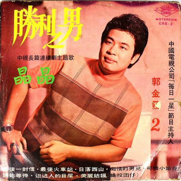 勝利之男