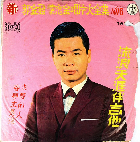 懷念金唱片大全集 No.6 - 流浪天涯伴吉他