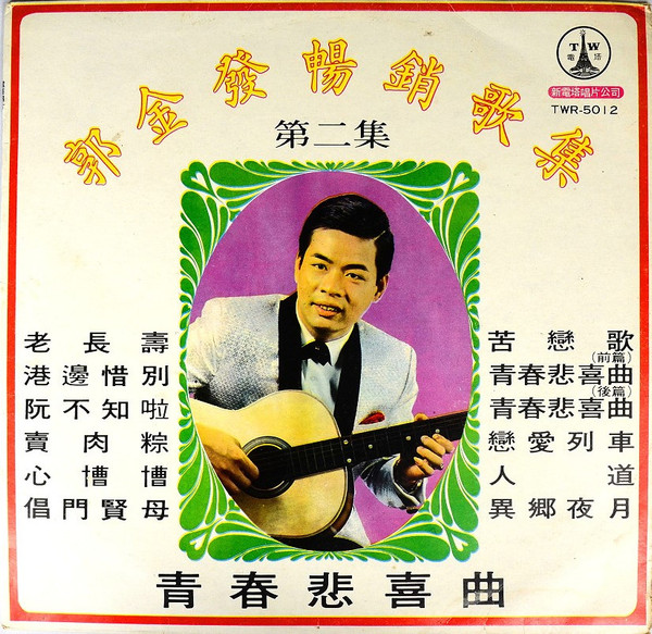 郭金發暢銷歌集第二集 - 青春悲喜曲