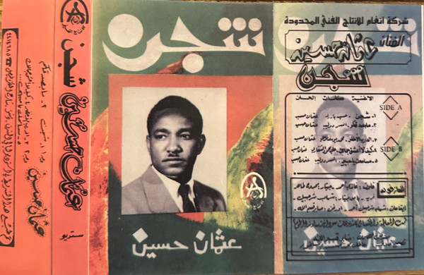 شجن