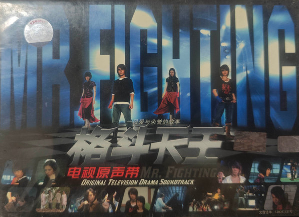 格斗天王 电视原声带 = Mr. Fight Original Television Drama Soundtrack