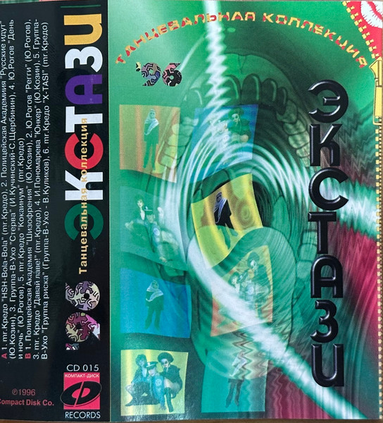 Танцевальная коллекция. Экстази '96