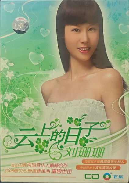 云上的日子