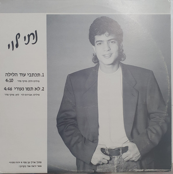 תכתבי עוד הלילה / לא תמו נעורי