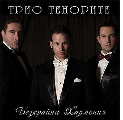 Безкрайна Хармония